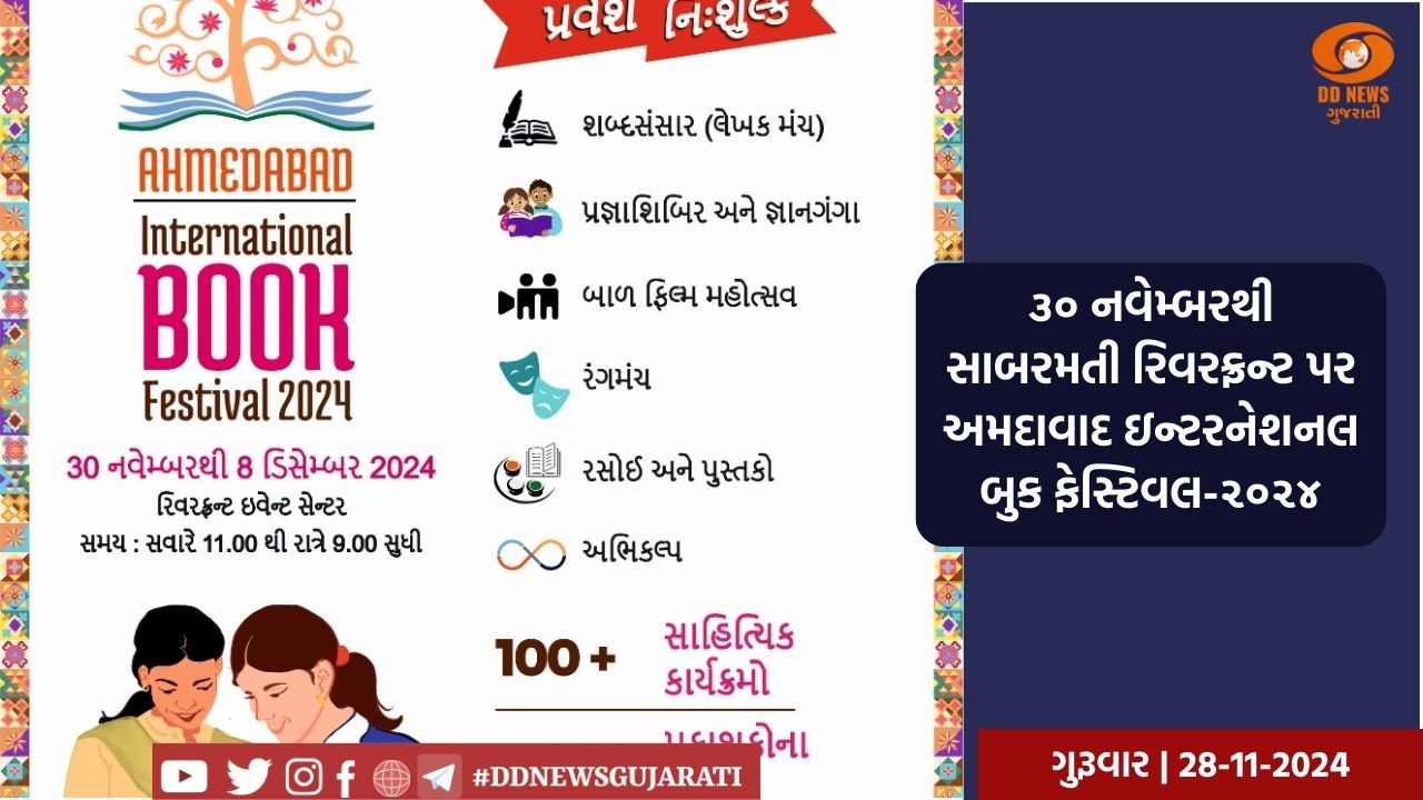 ૩૦ નવેમ્બરથી સાબરમતી રિવરફ્રન્ટ પર અમદાવાદ ઇન્ટરનેશનલ બુક ફેસ્ટિવલ-૨૦૨૪