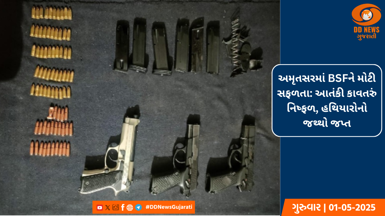 અમૃતસર: BSF એ મોટા આતંકવાદી કાવતરાને નિષ્ફળ બનાવ્યો, હથિયારોનો જથ્થો જપ્ત