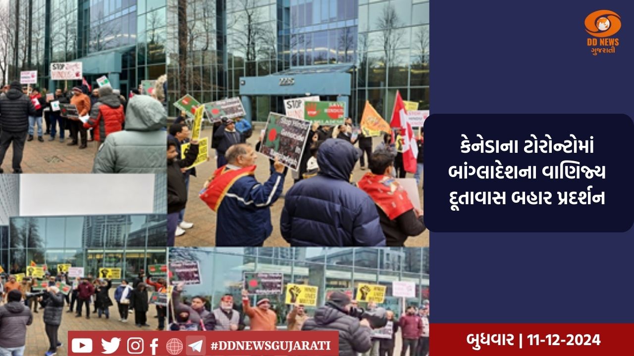 કેનેડાના ટોરોન્ટોમાં બાંગ્લાદેશના વાણિજ્ય દૂતાવાસ બહાર પ્રદર્શન