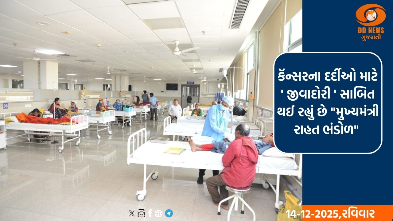 કૅન્સરના દર્દીઓ માટે  ' જીવાદોરી ' સાબિત થઈ રહ્યું છે 