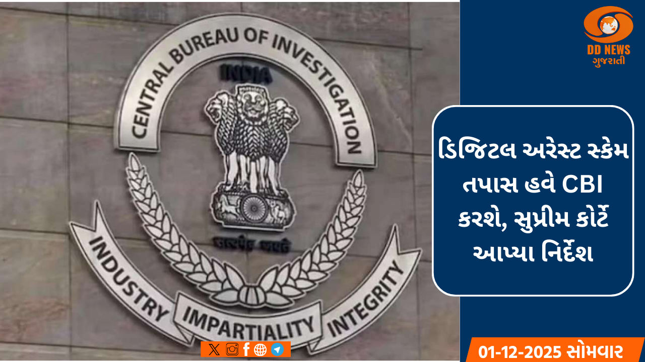હવે CBI કરશે આખા દેશમાં 'ડિજિટલ અરેસ્ટ' કેસોની તપાસ, સુપ્રીમ કોર્ટે આપ્યા નિર્દેશો
