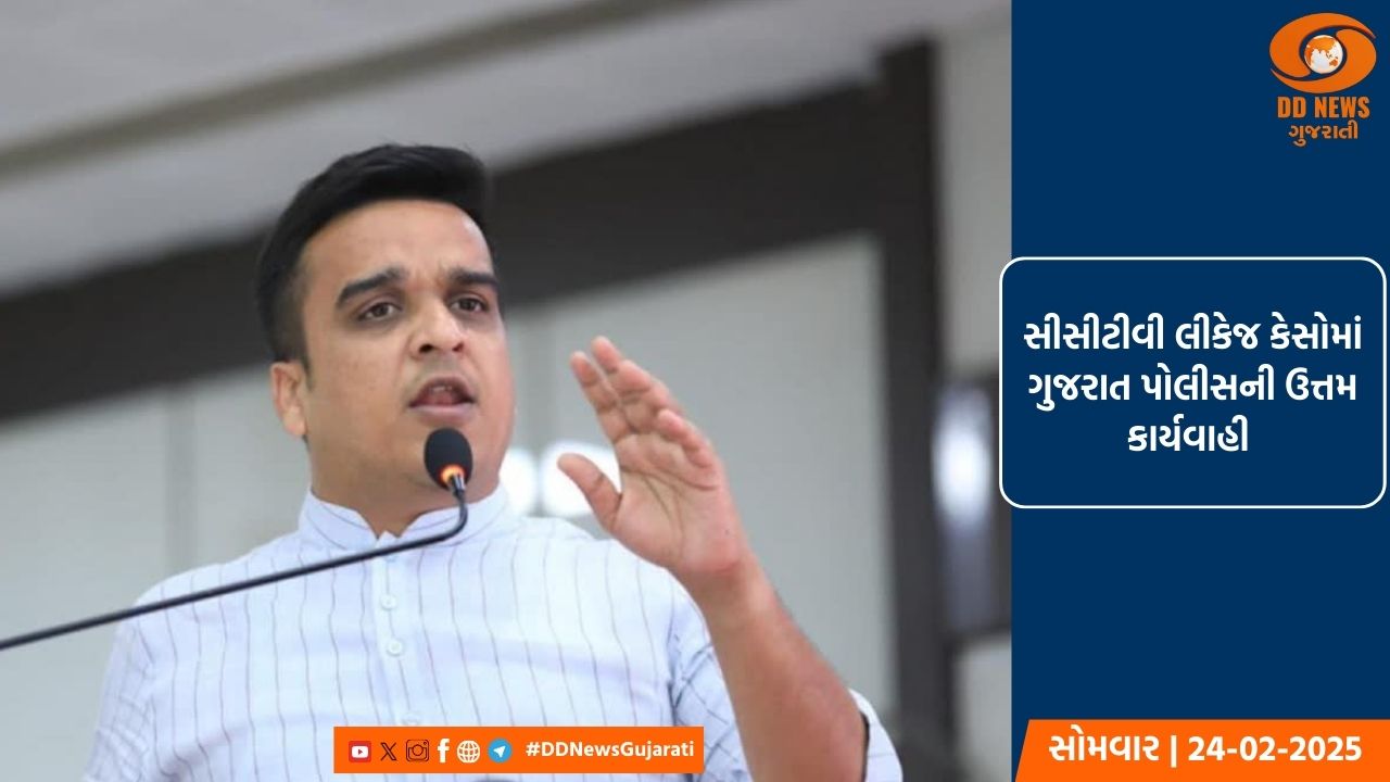 સીસીટીવી લીકેજ કેસોમાં ગુજરાત પોલીસની ઉત્તમ કાર્યવાહી 