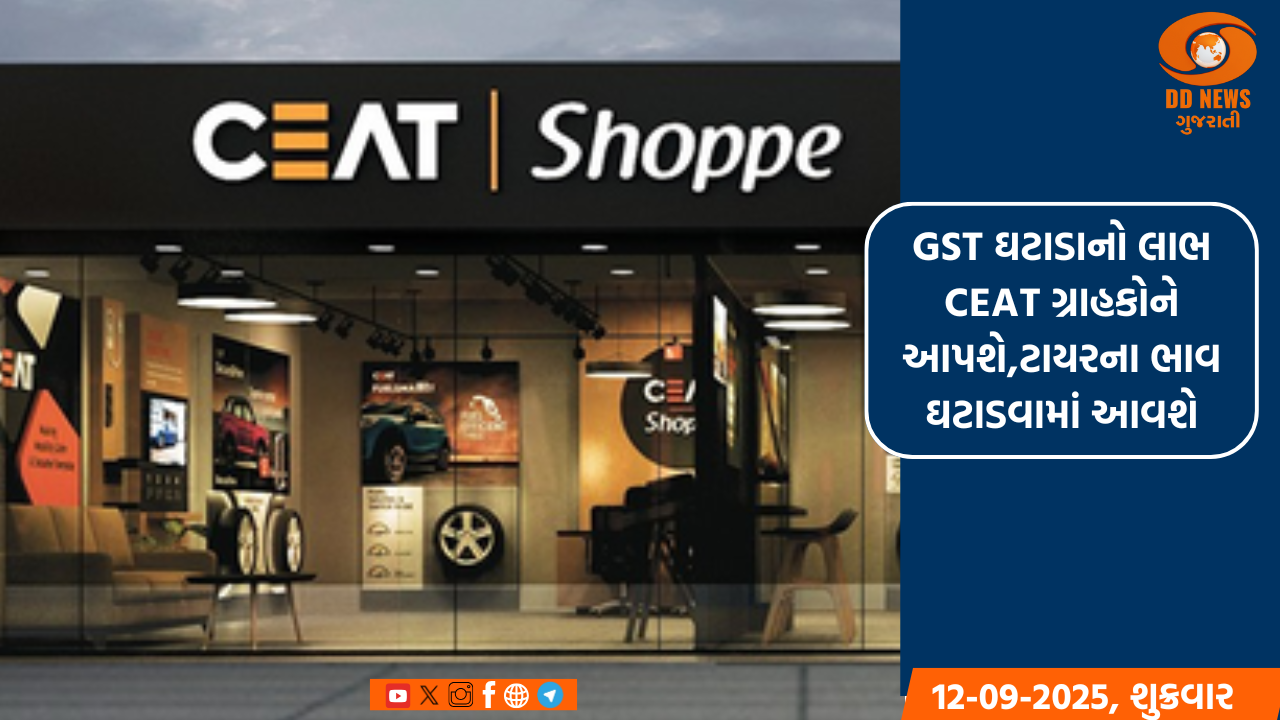 GST ઘટાડાનો લાભ CEAT ગ્રાહકોને આપશે,ટાયરના ભાવ ઘટાડવામાં આવશે