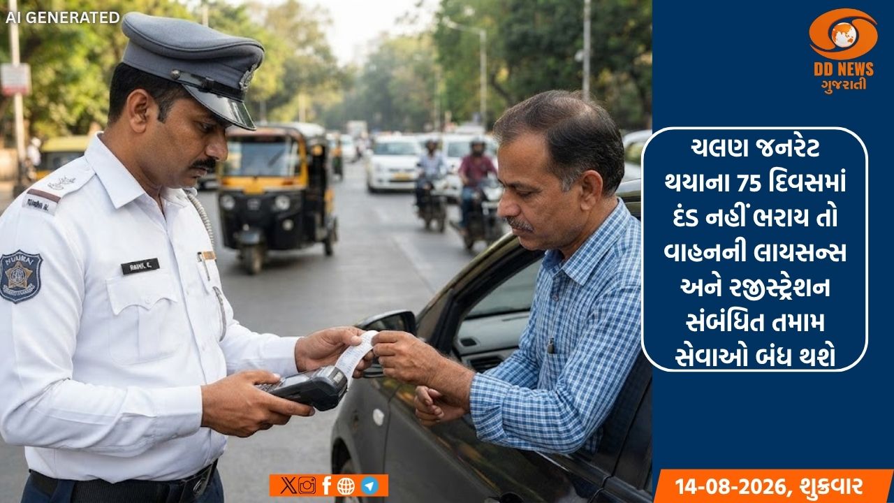 ચલણ જનરેટ થયાના 75 દિવસમાં દંડ નહીં ભરાય તો વાહનની લાયસન્સ અને રજીસ્ટ્રેશન સંબંધિત તમામ સેવાઓ બંધ થશે