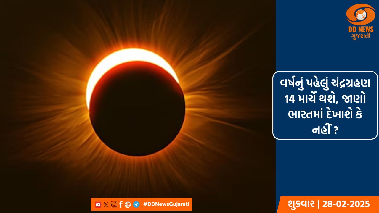 વર્ષનું પહેલું ચંદ્રગ્રહણ 14 માર્ચે થશે, જાણો ભારતમાં દેખાશે કે નહીં ?