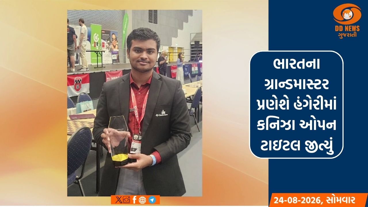 ભારતના ગ્રાન્ડમાસ્ટર પ્રણેશે હંગેરીમાં કનિઝા ઓપન ટાઇટલ જીત્યું