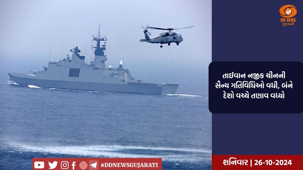 તાઈવાન નજીક ચીનની સૈન્ય ગતિવિધિઓ વધી, બંને દેશો વચ્ચે તણાવ વધ્યો