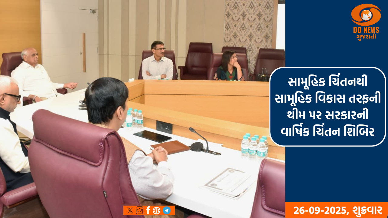 સામૂહિક ચિંતનથી સામૂહિક વિકાસ તરફ થીમ પર સરકારની વાર્ષિક ચિંતન શિબિર
