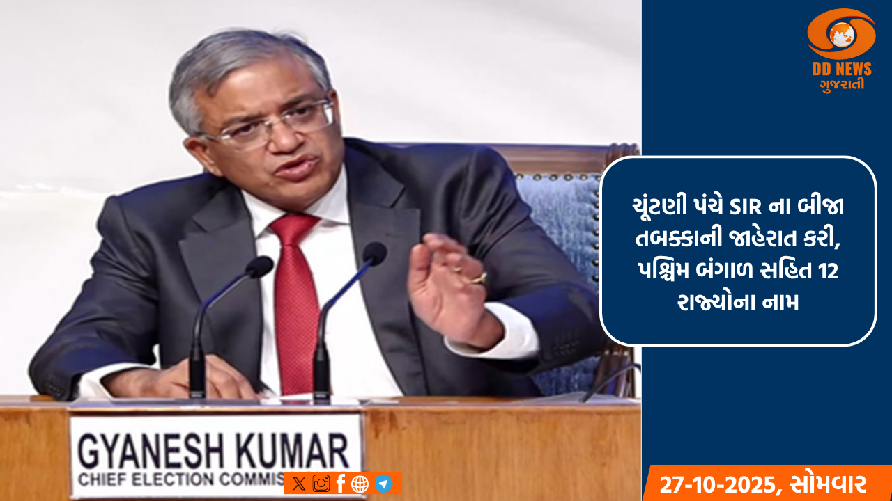 ચૂંટણી પંચે SIR ના બીજા તબક્કાની જાહેરાત કરી, પશ્ચિમ બંગાળ સહિત 12 રાજ્યોના નામ