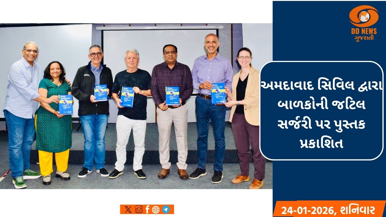 અમદાવાદ સિવિલના સુપ્રિટેન્ડેન્ટ રાજેશ જોષી દ્વારા બાળકોની જટિલ સર્જરી પર પુસ્તક પ્રકાશિત