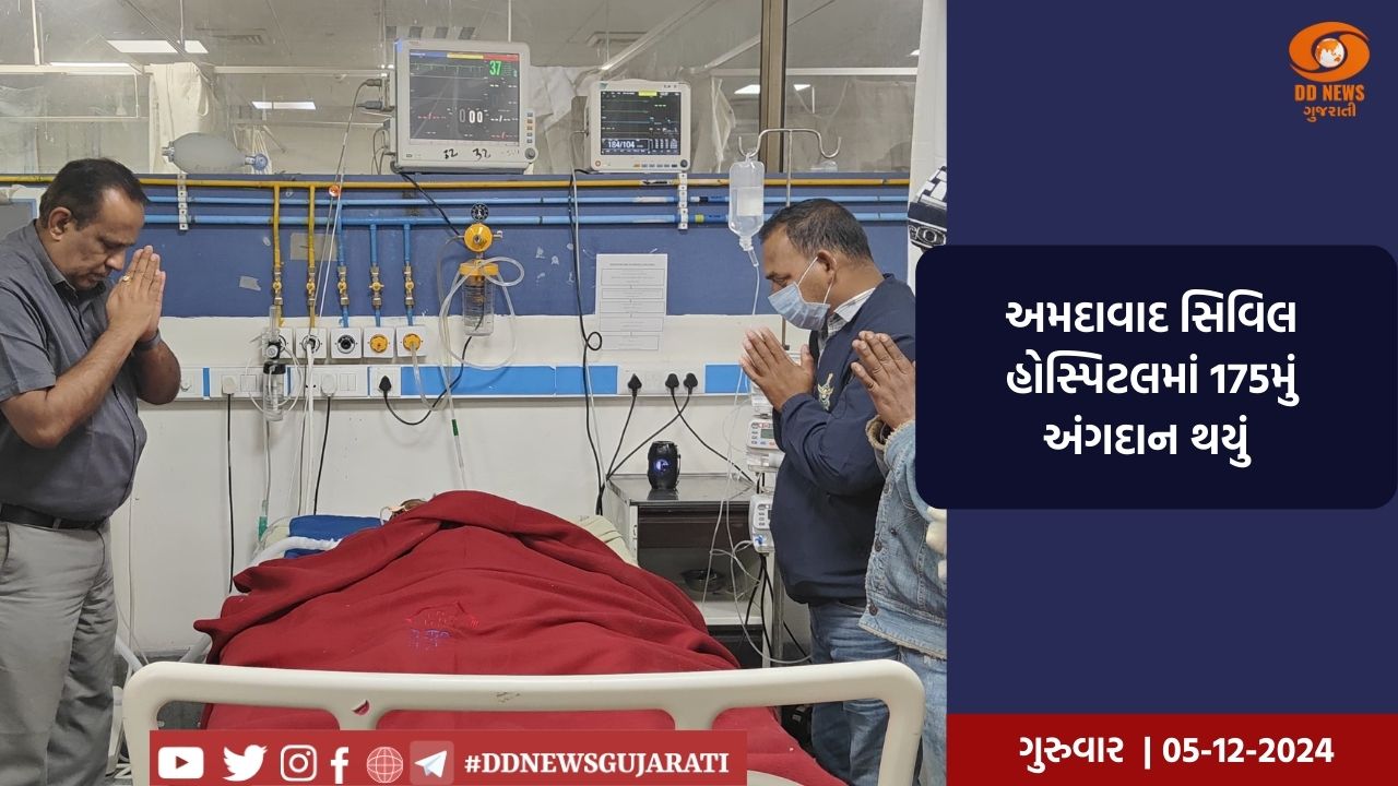અમદાવાદ સિવિલ હોસ્પિટલમાં 175મું અંગદાન થયું 