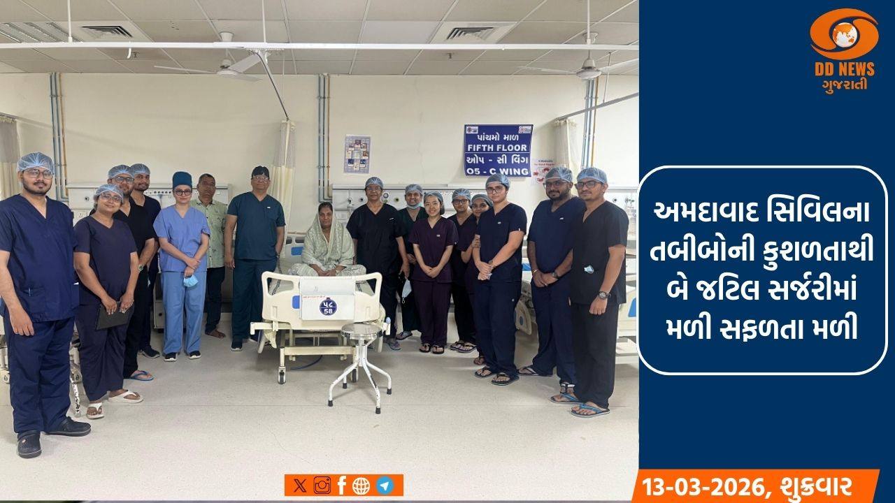 અમદાવાદ સિવિલના તબીબોની કુશળતાથી બે જટિલ સર્જરીમાં મળી સફળતા મળી