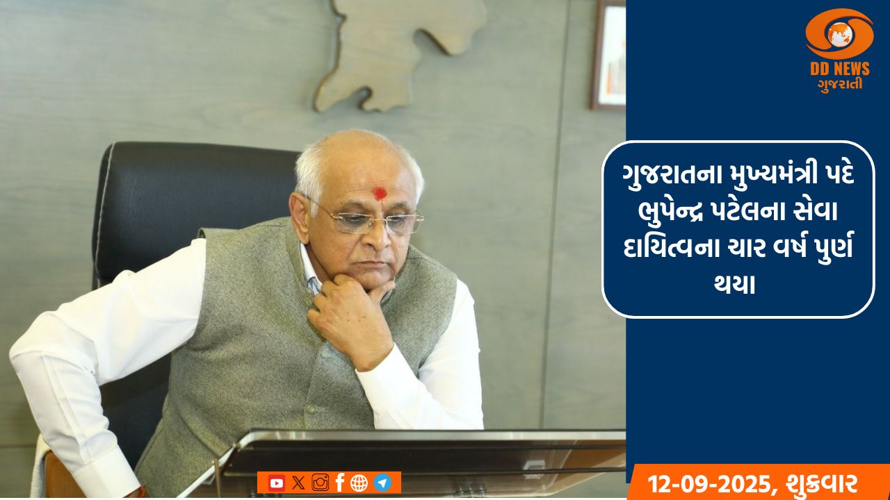 ગુજરાતના મુખ્યમંત્રી પદે ભુપેન્દ્ર પટેલના સેવા દાયિત્વના ચાર વર્ષ પુર્ણ થયા 