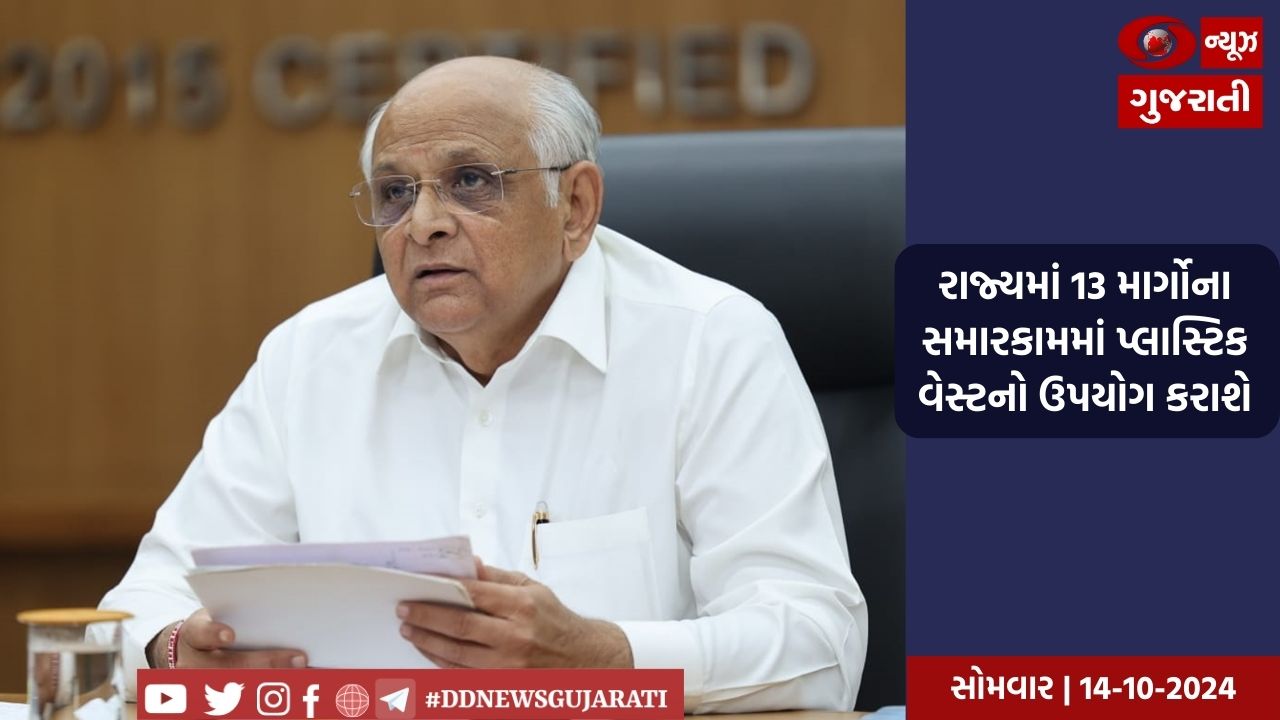 મુખ્યમંત્રીભૂપેન્દ્ર પટેલે 'વિકાસ સપ્તાહ' અંતર્ગત  112.50 કરોડ રૂપિયાના 105 કિલોમીટરના  રસ્તાના મજબૂતીકરણ માટે મંજૂરી આપી