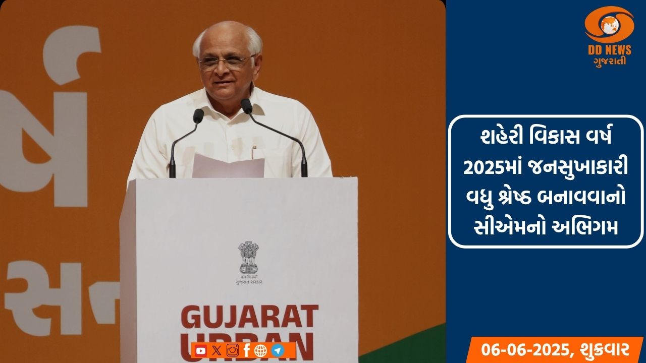 શહેરી વિકાસ વર્ષ 2025માં જનસુખાકારી વધુ શ્રેષ્ઠ બનાવવાનો સીએમનો અભિગમ