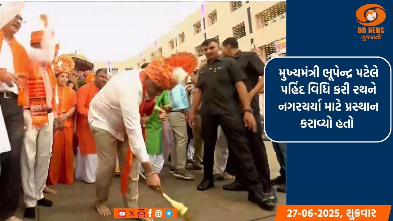 અમદાવાદમાં જગન્નાથજીની 148મી રથયાત્રામાં  મુખ્યમંત્રી ભૂપેન્દ્ર પટેલે પહિંદ વિધિ કરી રથને નગરચર્યા માટે પ્રસ્થાન કરાવ્યો હતો 