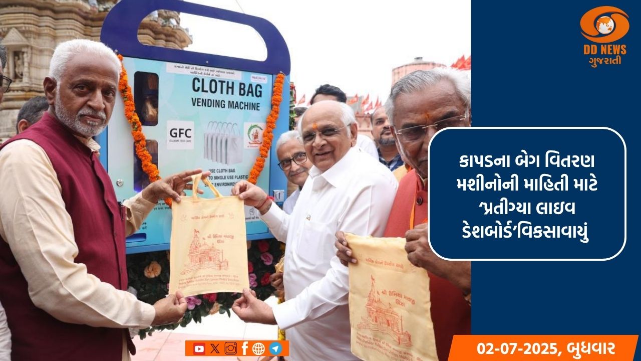 નવા સ્થાપિત બેગ વેન્ડીંગ મશીનો દ્વારા અત્યાર સુધીમાં 20 હજારથી વધુ કાપડની બેગનું વિતરણ