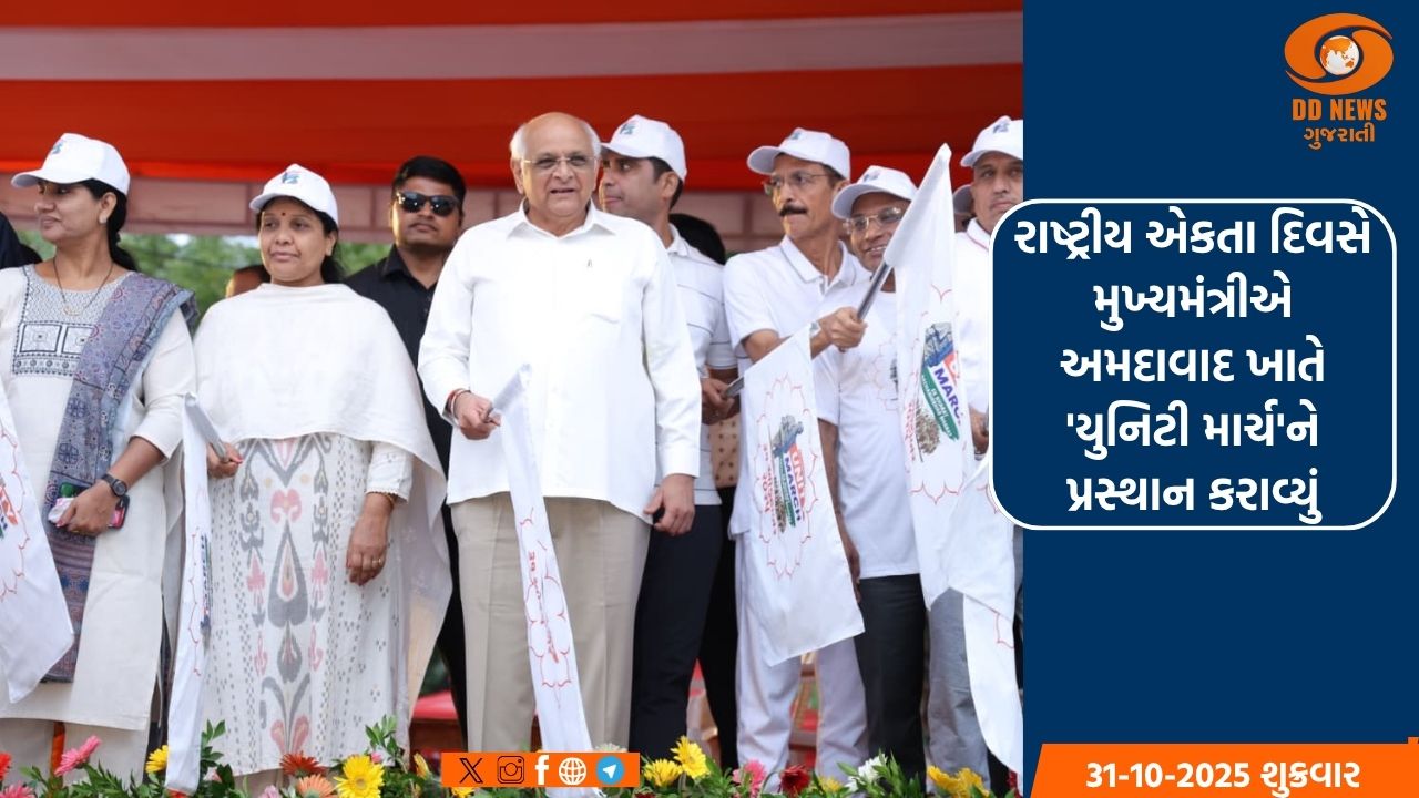 રાષ્ટ્રીય એકતા દિવસે મુખ્યમંત્રીએ અમદાવાદ ખાતે 'યુનિટી માર્ચ'ને પ્રસ્થાન કરાવ્યું