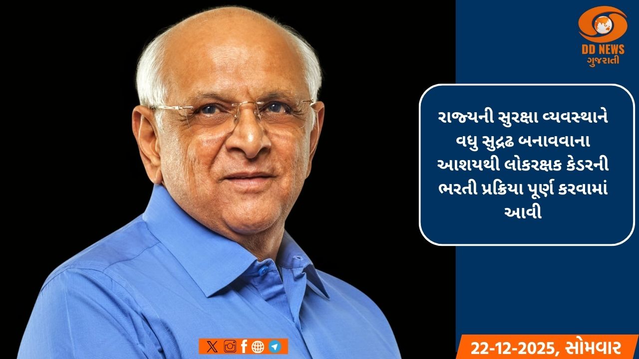 મુખ્યમંત્રી ભૂપેન્દ્ર પટેલના હસ્તે ગુજરાત પોલીસના 11,607 નવનિયુક્ત ઉમેદવારોને નિમણૂક પત્રો એનાયત કરાશે