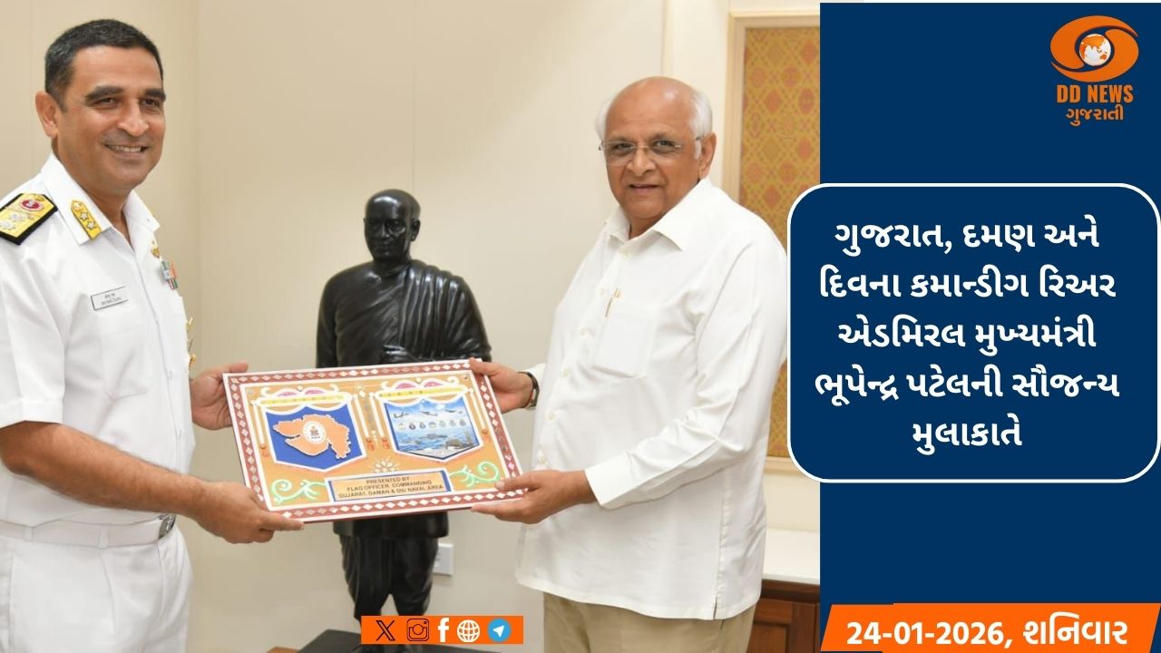 ગુજરાત, દમણ અને દિવ નેવલ એરિયાના ફ્લેગ ઓફિસર મુખ્યમંત્રી ભૂપેન્દ્ર પટેલની સૌજન્ય મુલાકાતે