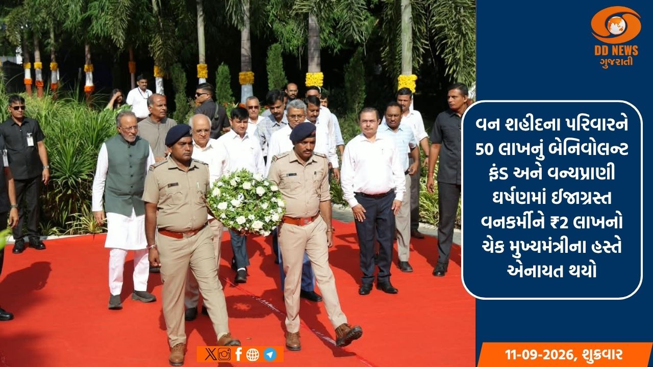 રાષ્ટ્રીય વન શહીદ દિવસે મુખ્યમંત્રીએ ગાંધીનગરમાં વન શહીદ સ્મારકમાં શહીદોને શ્રદ્ધાંજલિ અર્પણ કરી