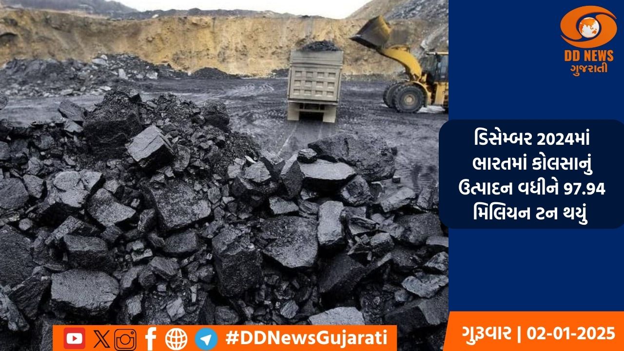 ડિસેમ્બર 2024માં ભારતમાં કોલસાનું ઉત્પાદન વધીને 97.94 મિલિયન ટન થયું 