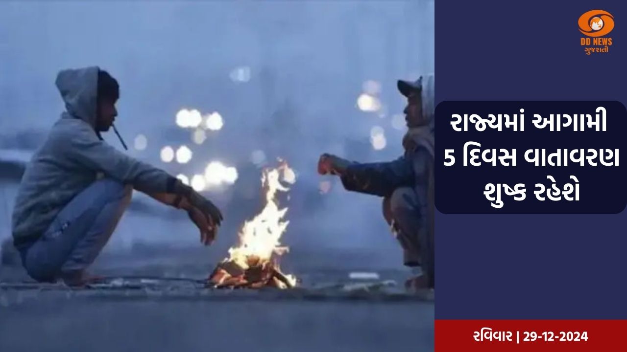 રાજ્યમાં હાડ થિજવતી ઠંડીનું પ્રમાણ યથાવત