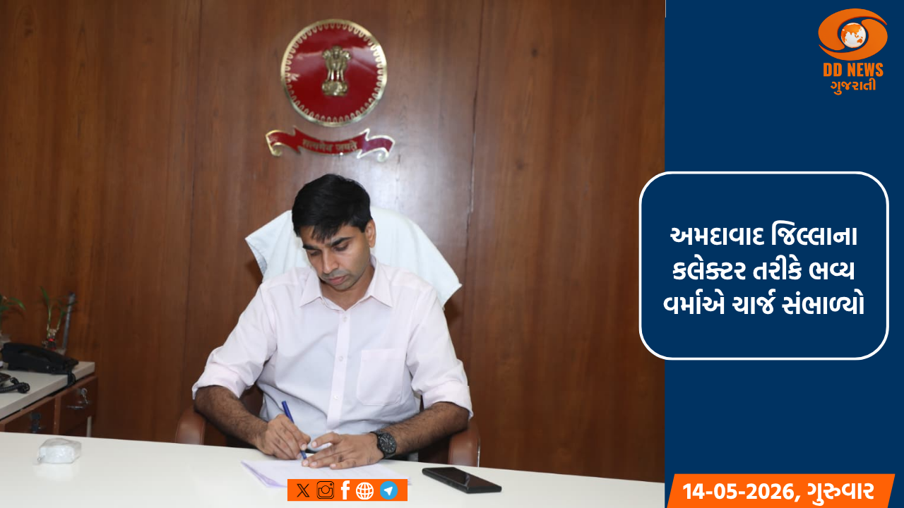 અમદાવાદ જિલ્લાના કલેક્ટર તરીકે ભવ્ય વર્માએ ચાર્જ સંભાળ્યો