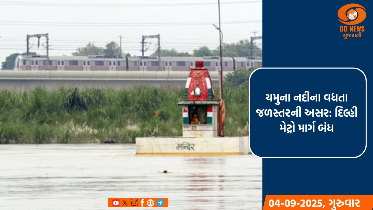 DMRC એલર્ટ: યમુનાના પાણીથી મેટ્રો સ્ટેશન માર્ગ પર પ્રતિબંધ