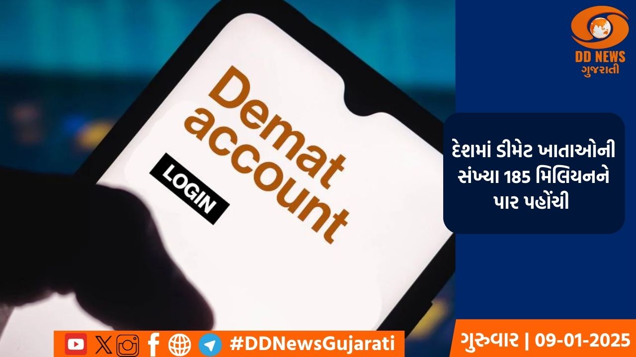 દેશમાં ડીમેટ ખાતાઓની સંખ્યા 185 મિલિયનને પાર પહોંચી  