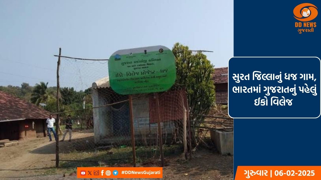 સુરત જિલ્લાનું ધજ ગામ, ભારતમાં ગુજરાતનું પહેલું ઈકો વિલેજ 