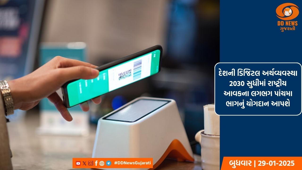 દેશની ડિજિટલ અર્થવ્યવસ્થા 2030 સુધીમાં રાષ્ટ્રીય આવકના લગભગ પાંચમા ભાગનું યોગદાન આપશે