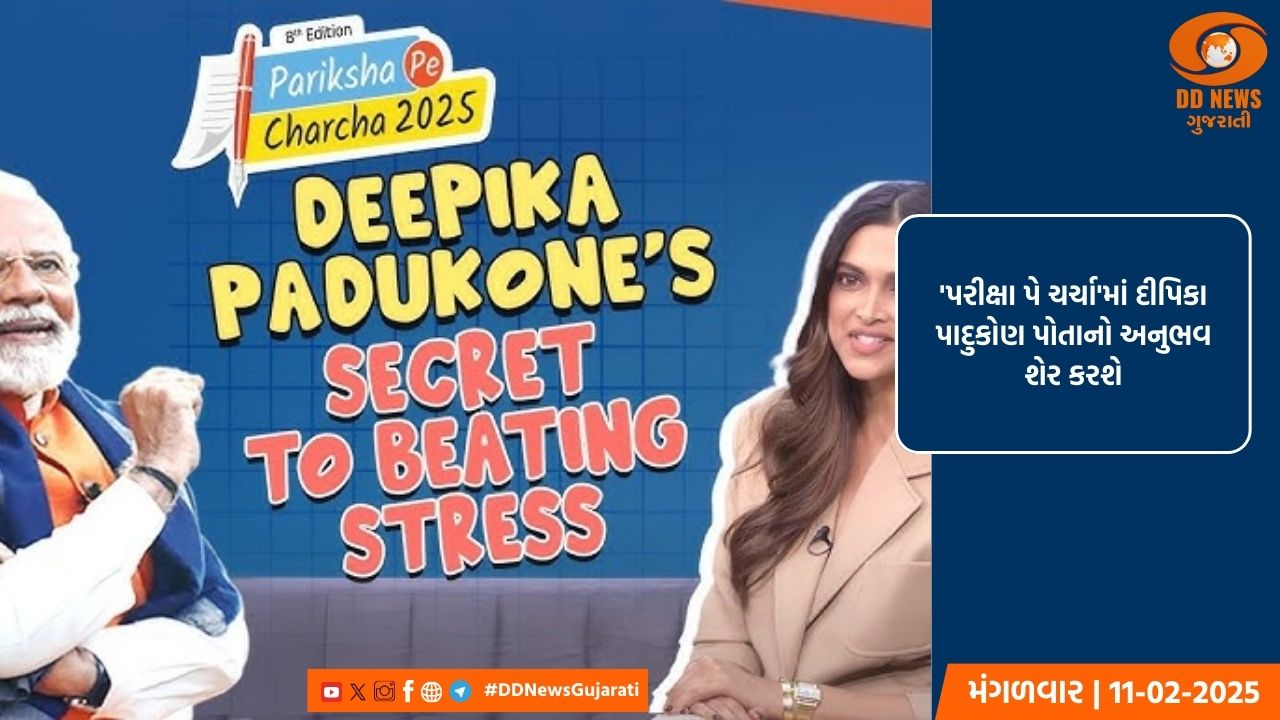 'પરીક્ષા પે ચર્ચા'માં દીપિકા પાદુકોણ પોતાનો અનુભવ શેર કરશે, PM મોદીએ પ્રોમો શેર કર્યો 