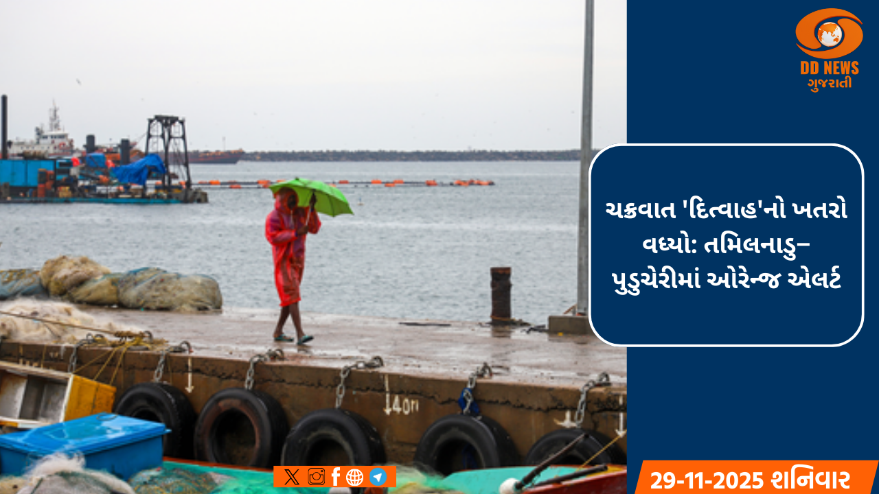 ચક્રવાત 'દિત્વાહ'નો ખતરો વધ્યો: તમિલનાડુ–પુડુચેરીમાં ઓરેન્જ એલર્ટ, જિલ્લામાં શાળા-કોલેજો બંધ