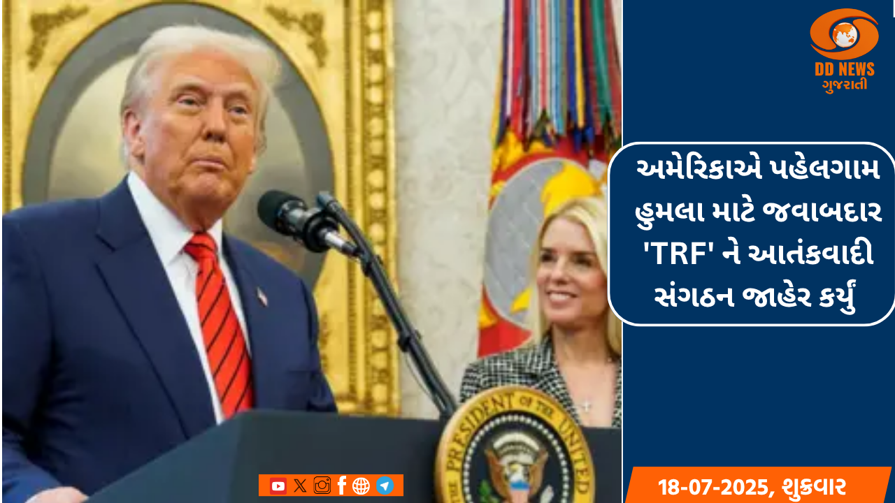 અમેરિકાએ પહેલગામ હુમલા માટે જવાબદાર 'TRF' ને આતંકવાદી સંગઠન જાહેર કર્યું 