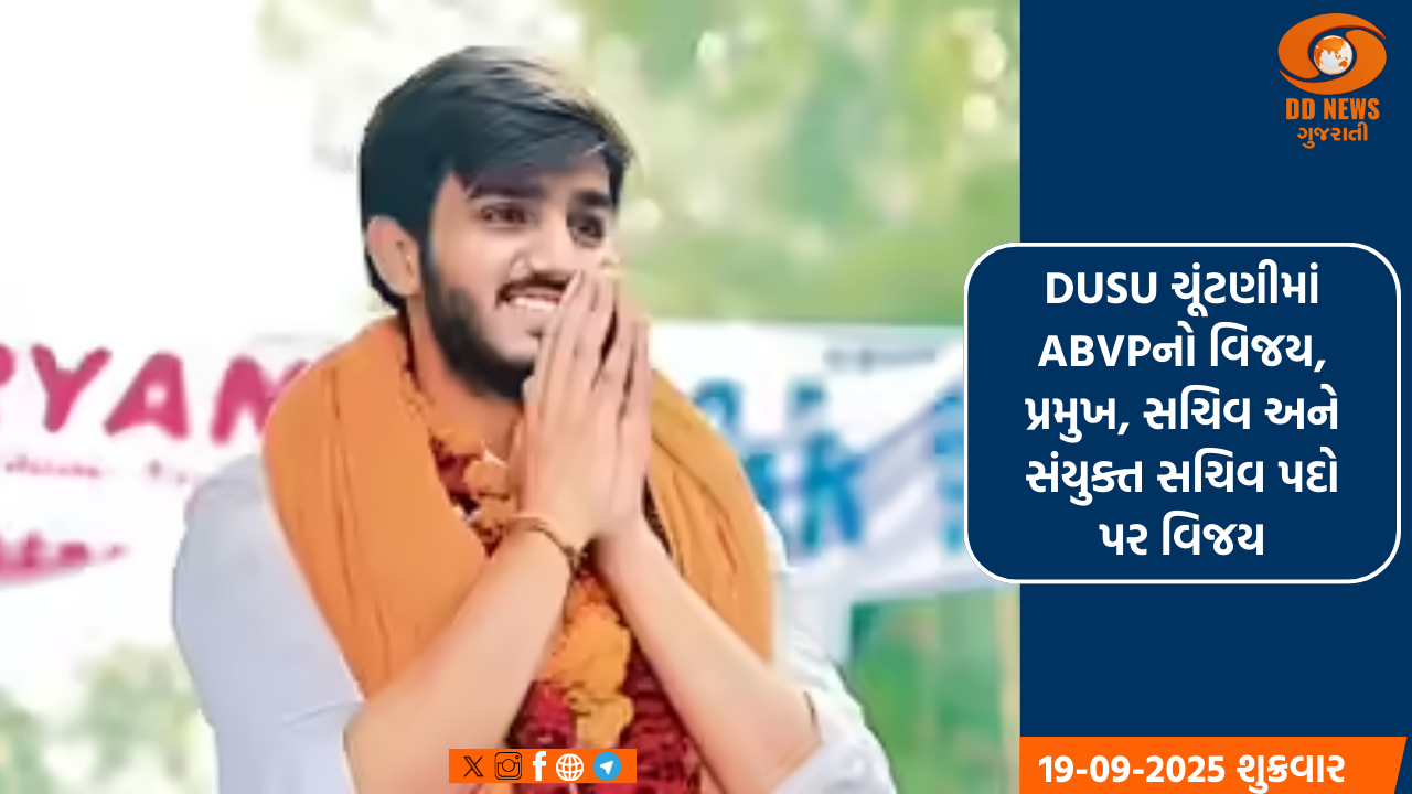 DUSU ચૂંટણીમાં ABVPનો વિજય, પ્રમુખ, સચિવ અને સંયુક્ત સચિવ પદો પર વિજય