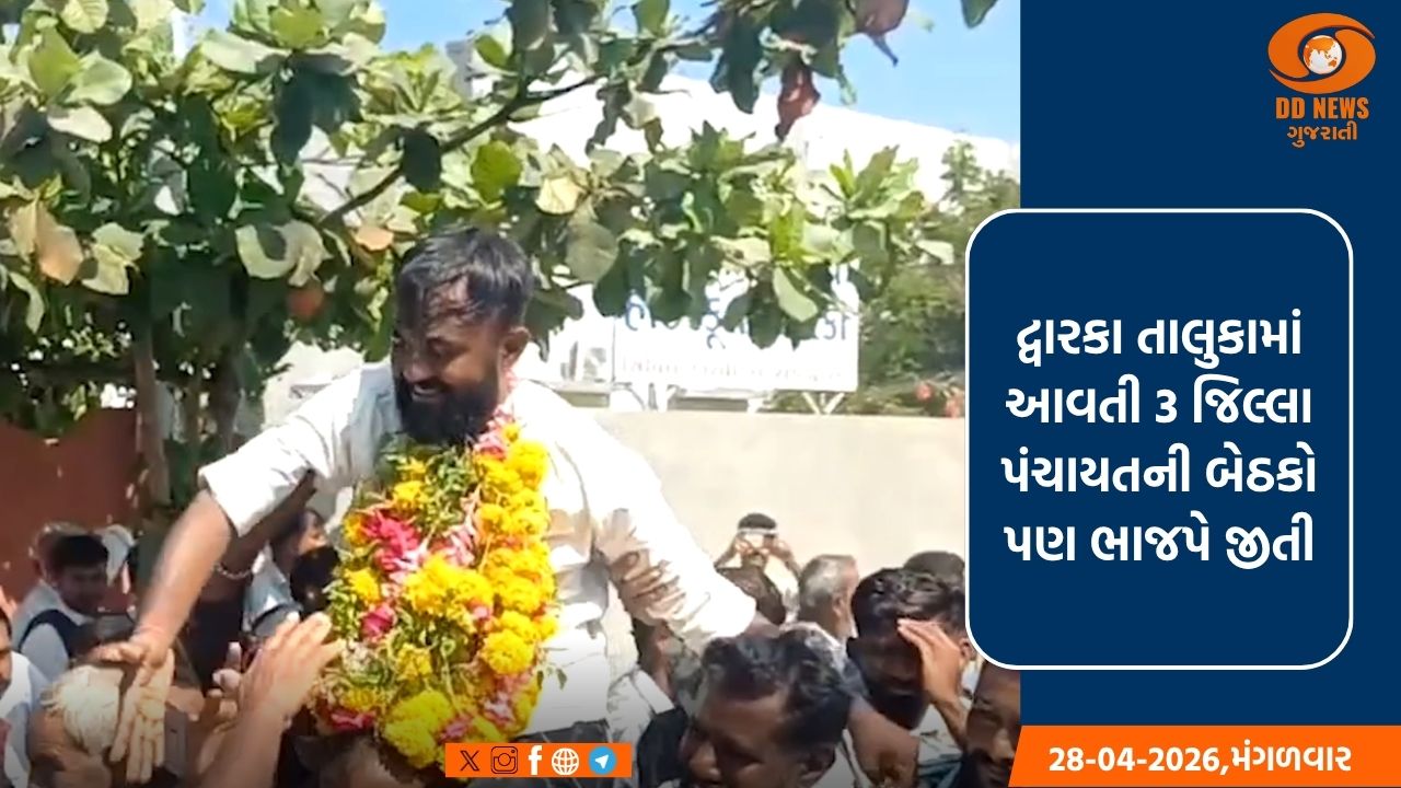 દ્વારકા તાલુકા પંચાયતની તમામ 16 બેઠકો પર ભાજપનો વિજય 