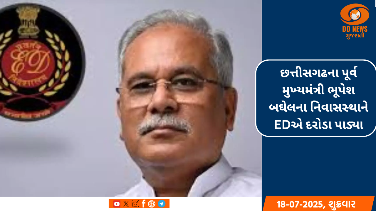 છત્તીસગઢના પૂર્વ મુખ્યમંત્રી ભૂપેશ બઘેલના નિવાસસ્થાને EDએ દરોડા પાડ્યા