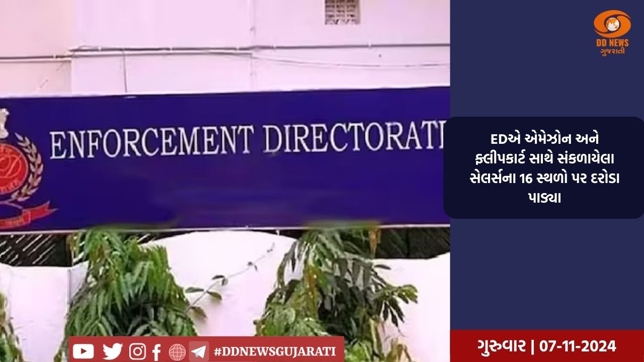 ED એ ચીની નાગરિકોની માલિકીની સંસ્થાઓ અને જોડાયેલા વ્યક્તિઓ સામે તપાસ હાથ ધરી  