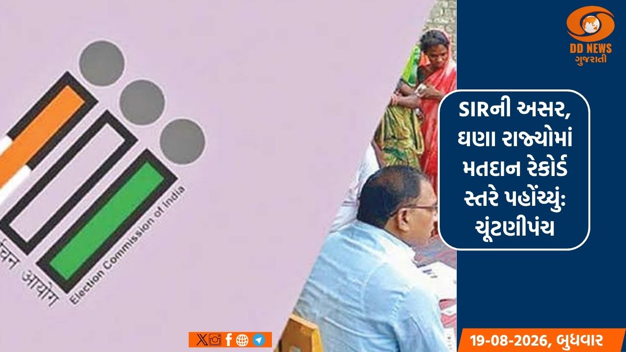 SIRની અસર, ઘણા રાજ્યોમાં મતદાન રેકોર્ડ સ્તરે પહોંચ્યું: ચૂંટણીપંચ