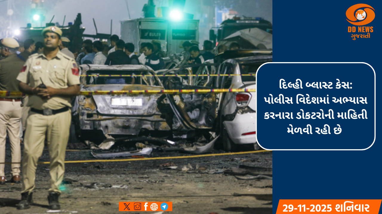 દિલ્હી બ્લાસ્ટ કેસ: પોલીસ વિદેશમાં અભ્યાસ કરનારા ડોકટરોની માહિતી મેળવી રહી છે 