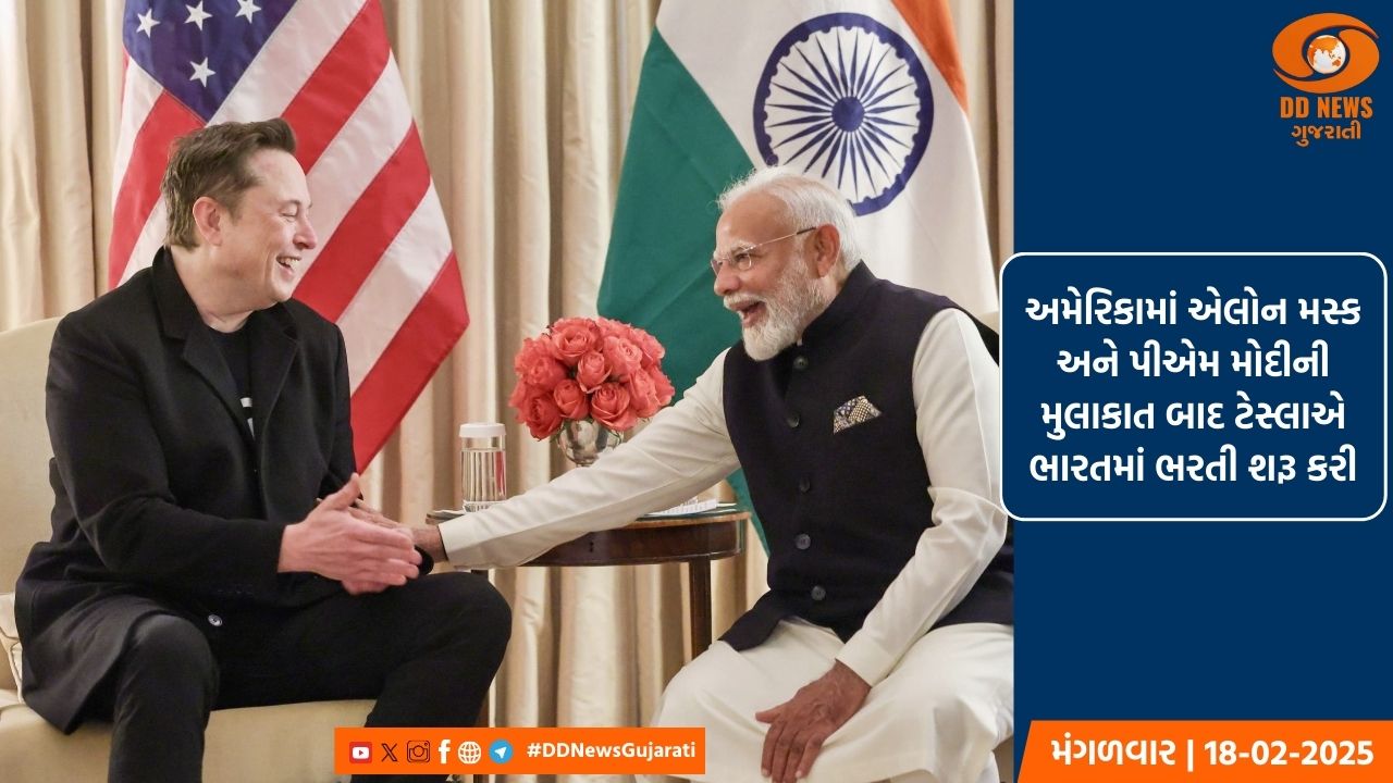 અમેરિકામાં એલોન મસ્ક અને પીએમ મોદીની મુલાકાત બાદ ટેસ્લાએ ભારતમાં ભરતી શરૂ કરી