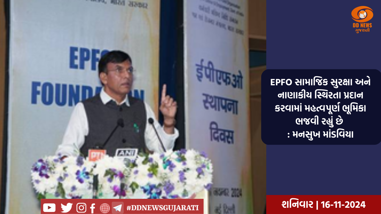 EPFO સામાજિક સુરક્ષા અને નાણાકીય સ્થિરતા પ્રદાન કરવામાં મહત્વપૂર્ણ ભૂમિકા ભજવી રહ્યું છે : મનસુખ માંડવિયા