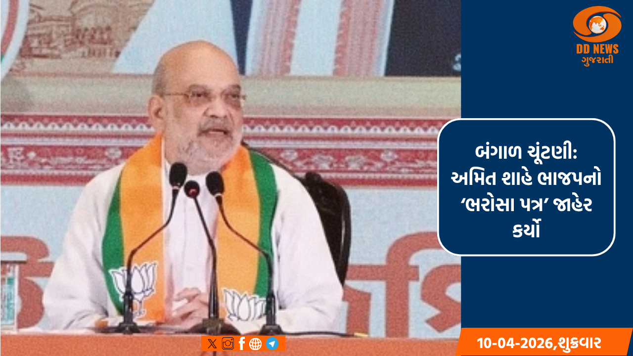 બંગાળ ચૂંટણી: અમિત શાહનો ‘ભરોસા પત્ર’ જાહેર, ખેડૂતો અને યુવાનો માટે મોટી જાહેરાતો