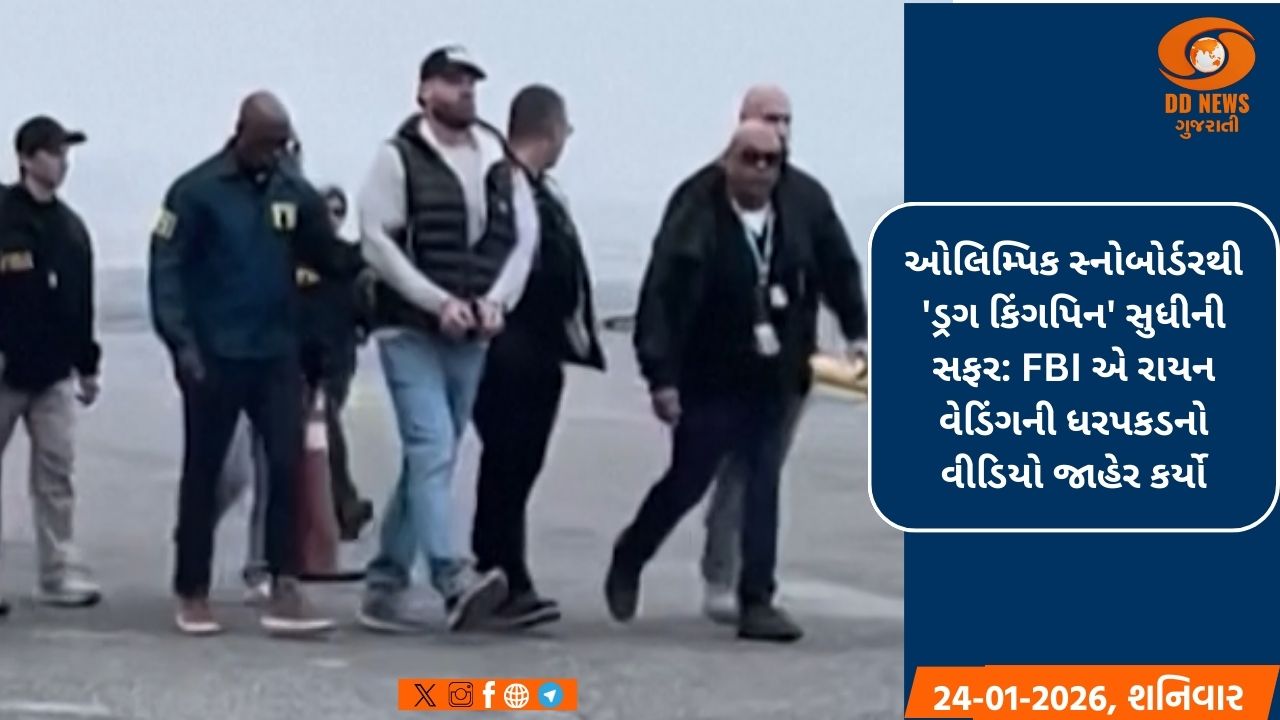 ઓલિમ્પિક સ્નોબોર્ડરથી 'ડ્રગ કિંગપિન' સુધીની સફર: FBIએ રાયન વેડિંગની ધરપકડનો વીડિયો જાહેર કર્યો
