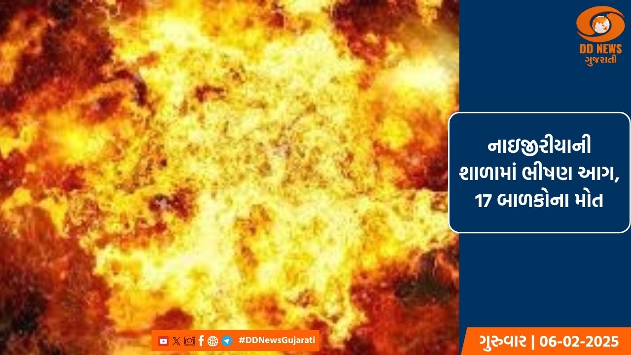 નાઇજીરીયાની શાળામાં ભીષણ આગ, 17 બાળકોના મૃત્યુ