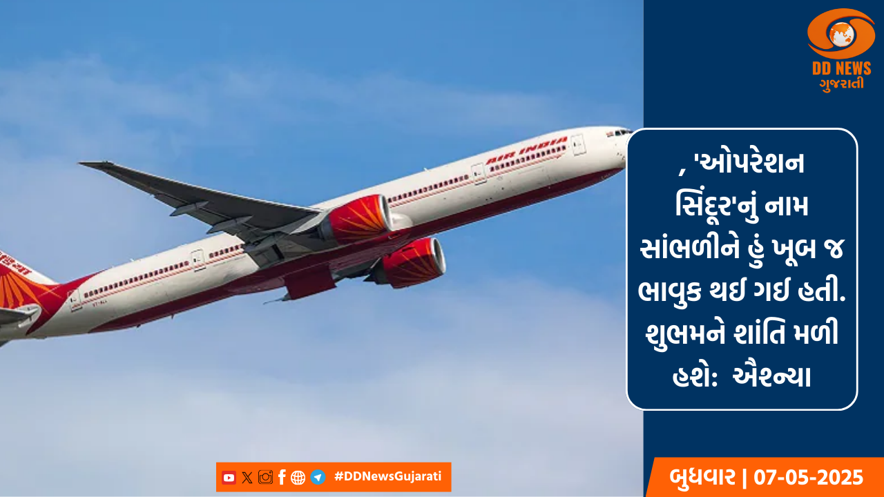 ઓપરેશન સિંદૂર: સ્થાનિક એરલાઇન્સે જમ્મુ-કાશ્મીર, પંજાબ, રાજસ્થાનની ઘણી ફ્લાઇટ્સ રદ કરી 