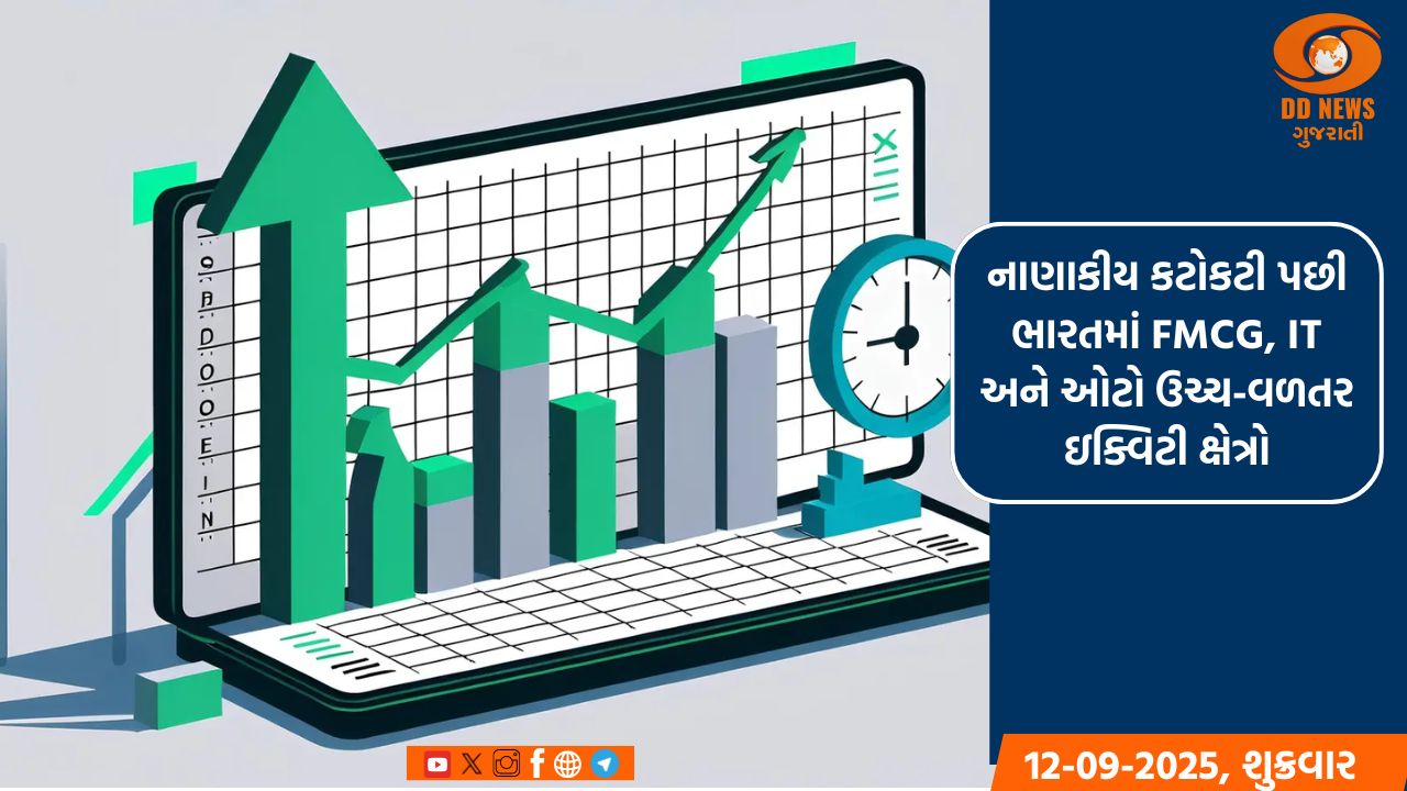 નાણાકીય કટોકટી પછી ભારતમાં FMCG, IT અને ઓટો ઉચ્ચ-વળતર ઇક્વિટી ક્ષેત્રો