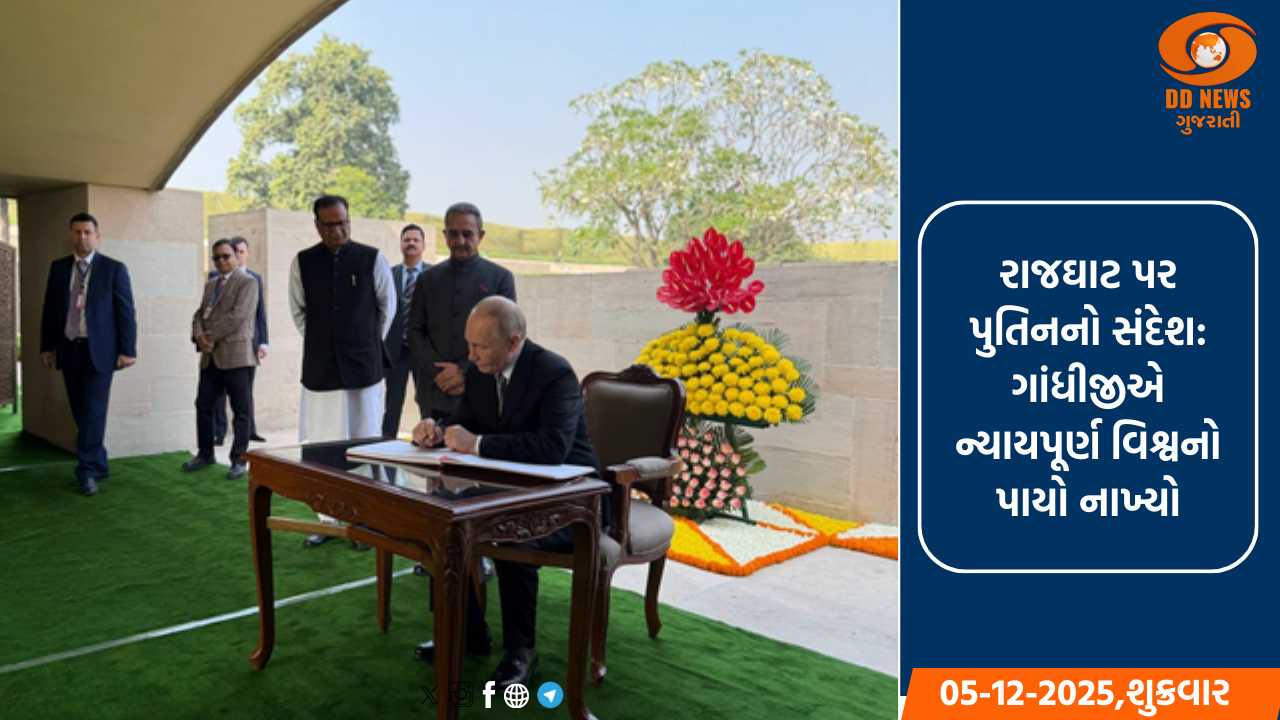 મહાત્મા ગાંધીએ વિશ્વ શાંતિ માટે અમૂલ્ય યોગદાન આપ્યું: રાષ્ટ્રપતિ પુતિન