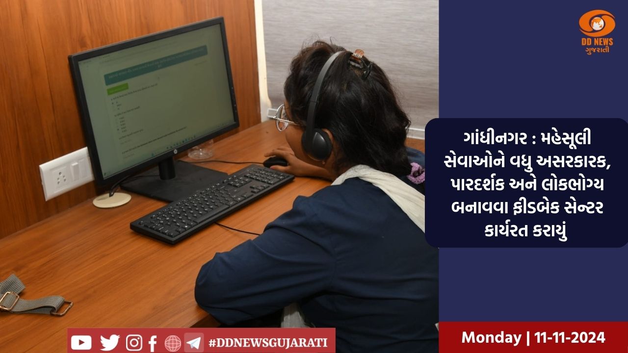 ગાંધીનગર : મહેસૂલી સેવાઓને વધુ અસરકારક, પારદર્શક અને લોકભોગ્ય બનાવવા ફીડબેક સેન્ટર કાર્યરત કરાયું 